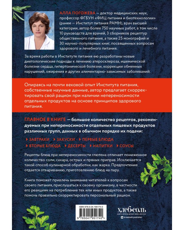 Безглютеновая кулинария. Книга в вопросах и ответах с рецептами