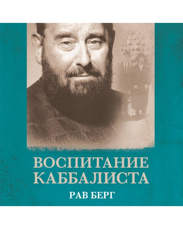 Воспитание каббалиста