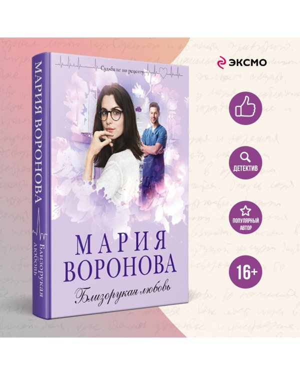 Близорукая любовь