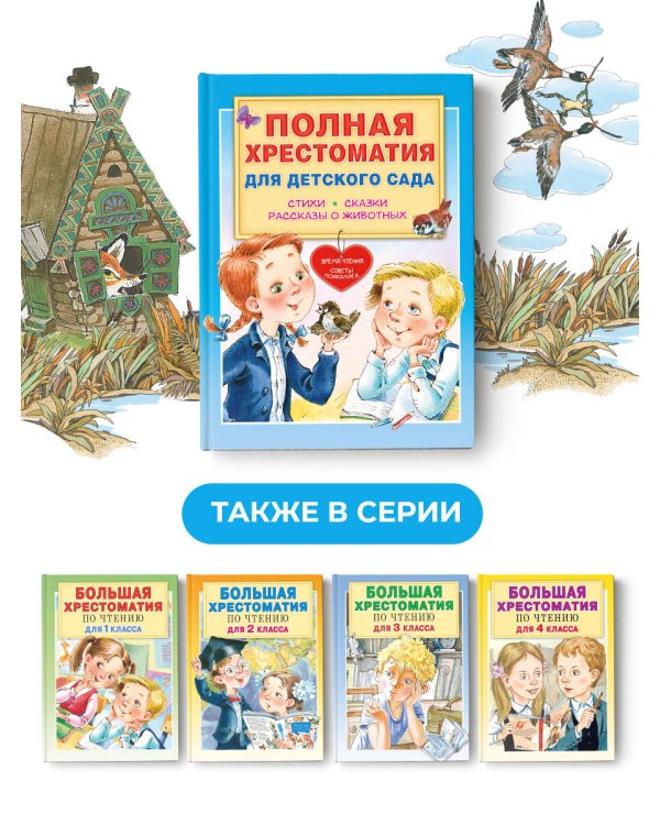 Полная хрестоматия для детского сада