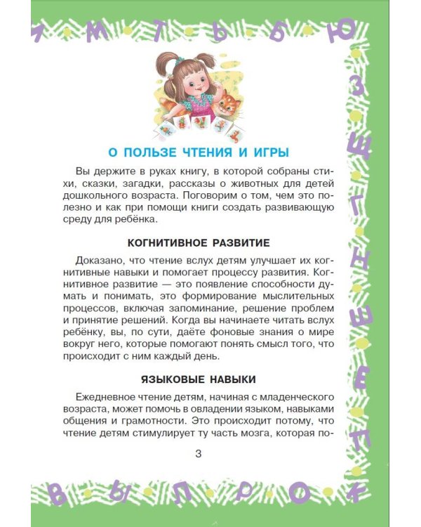 Полная хрестоматия для детского сада