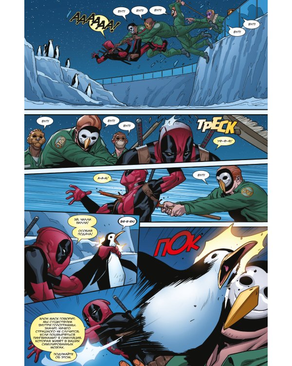 Дэдпул. Величайший комикс в мире. Том 6. Последняя капля