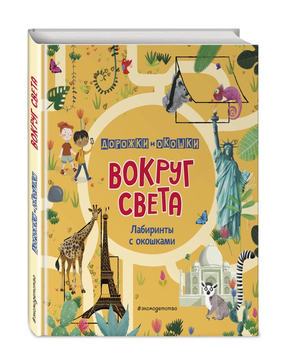 Вокруг света. Лабиринты с окошками