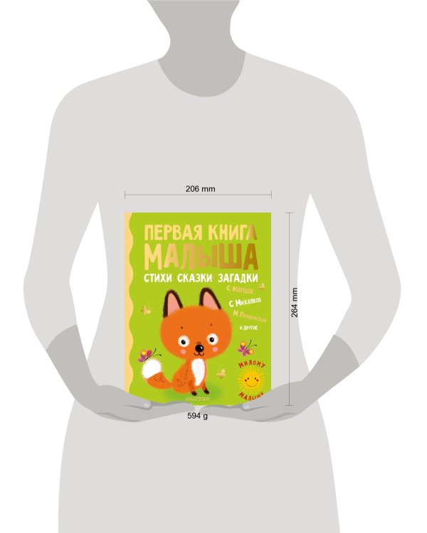 Первая книга малыша. Стихи, сказки, загадки