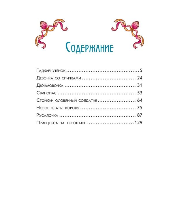 Ганс Христиан Андерсен. Добрые сказки (ил. Л. Лаубер)