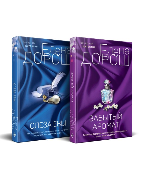 Комплект из 2-х книг: Забытый аромат + Слеза Евы
