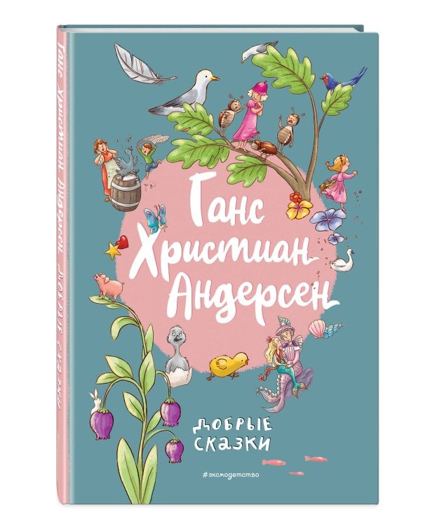 Ганс Христиан Андерсен. Добрые сказки (ил. Л. Лаубер)