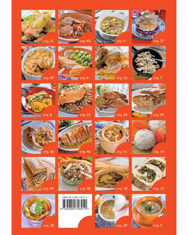 50 рецептов. Блюда из индейки и кролика