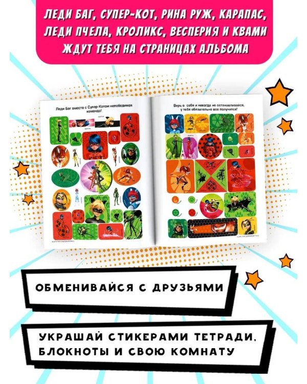 Леди Баг и Супер-Кот. Альбом 100 наклеек (розовый)