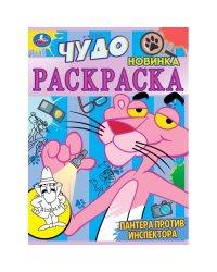 Пантера против инспектора. Чудо раскраска. 214х290мм. Скрепка. 8 стр. Умка в кор.50шт
