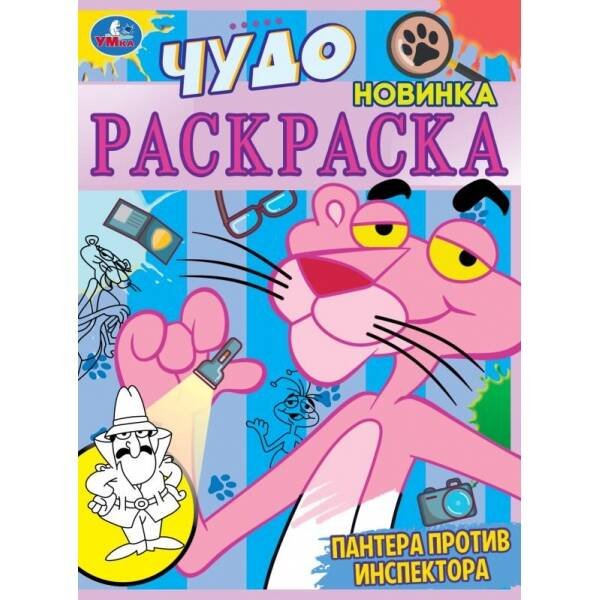 Пантера против инспектора. Чудо раскраска. 214х290мм. Скрепка. 8 стр. Умка в кор.50шт