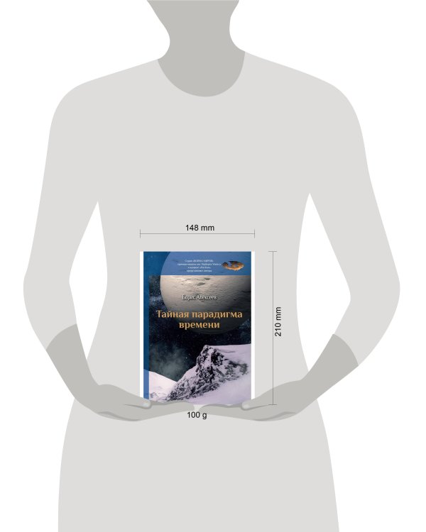 Тайная парадигма времени: сборник
