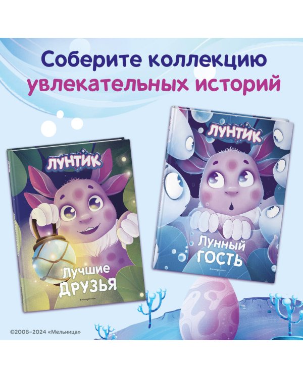 Лунтик. Лучшие друзья