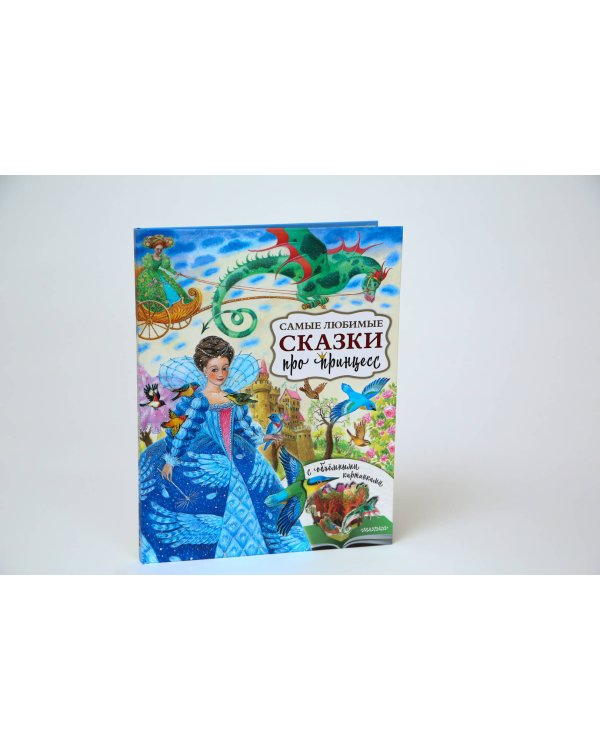 Самые любимые сказки про принцесс