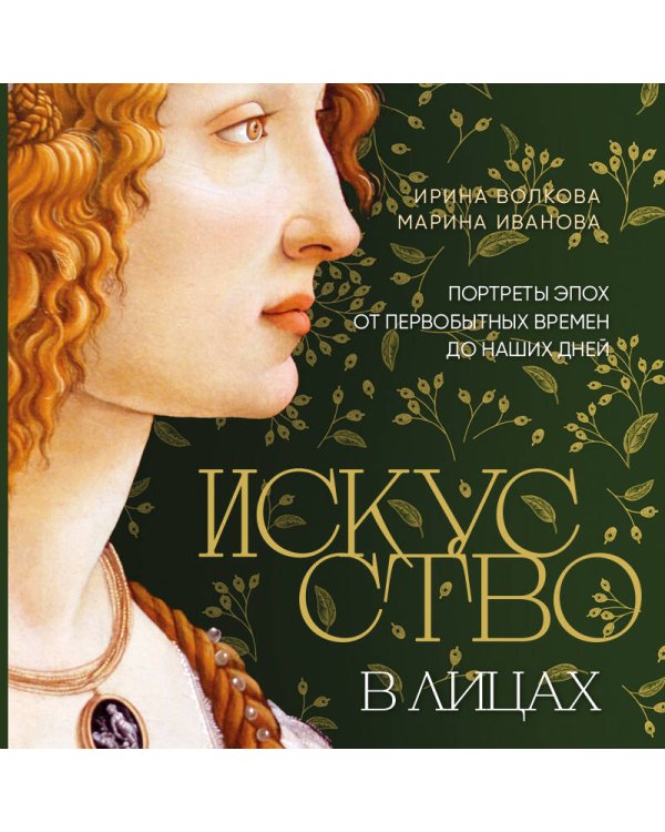 Искусство в лицах. Портреты эпох от первобытных времен до наших дней