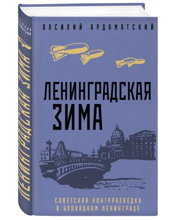 Ленинградская зима