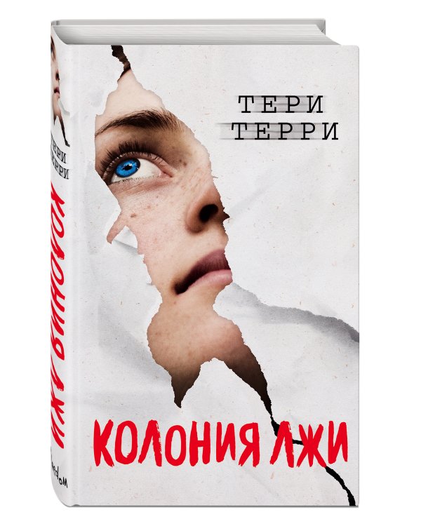 Колония лжи (#2)