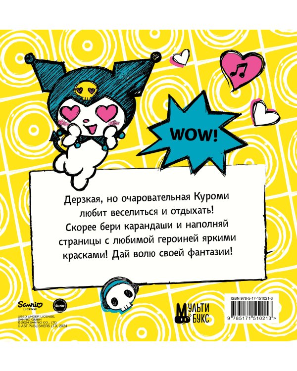 Kuromi. Большая раскраска