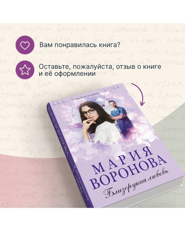 Близорукая любовь