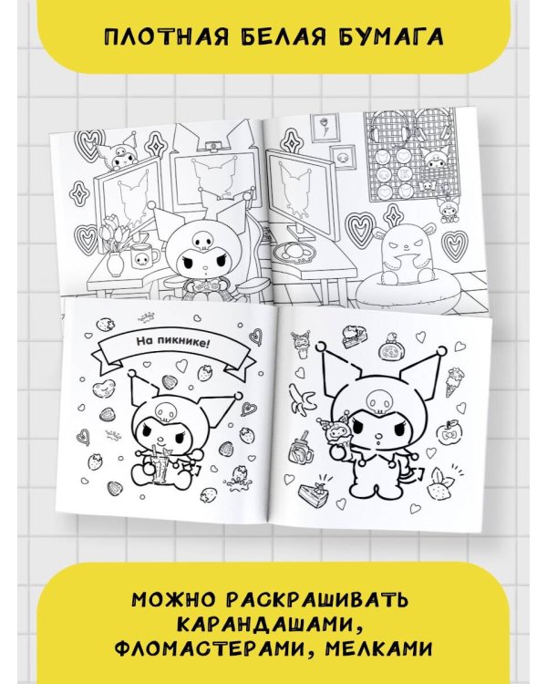 Kuromi. Большая раскраска