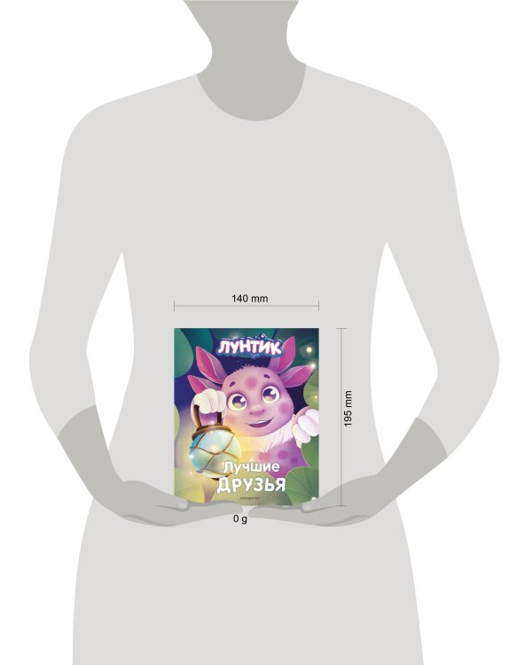 Лунтик. Лучшие друзья