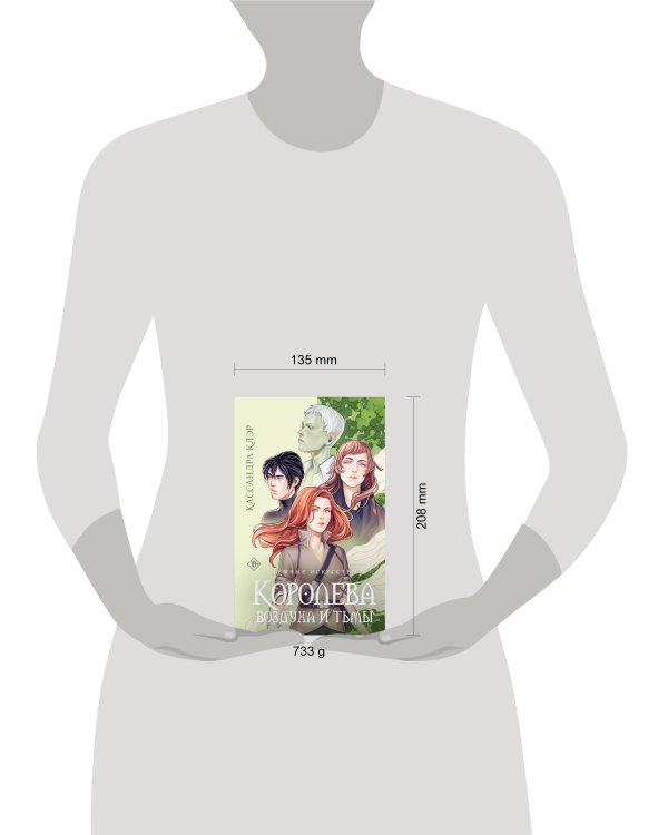 Темные искусства. Королева воздуха и тьмы