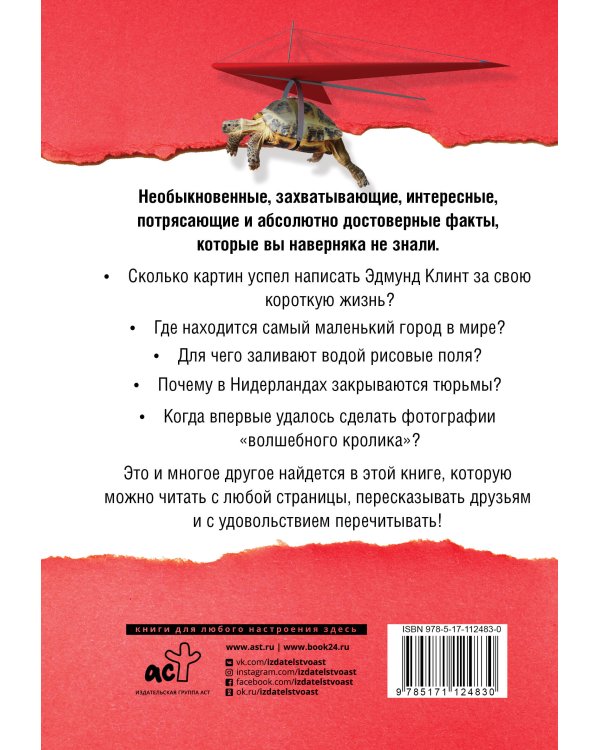 Большая книга самых удивительных и достоверных фактов