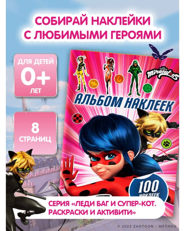 Леди Баг и Супер-Кот. Альбом 100 наклеек (розовый)