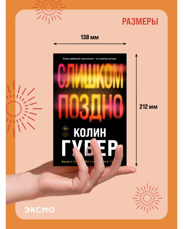 Слишком поздно