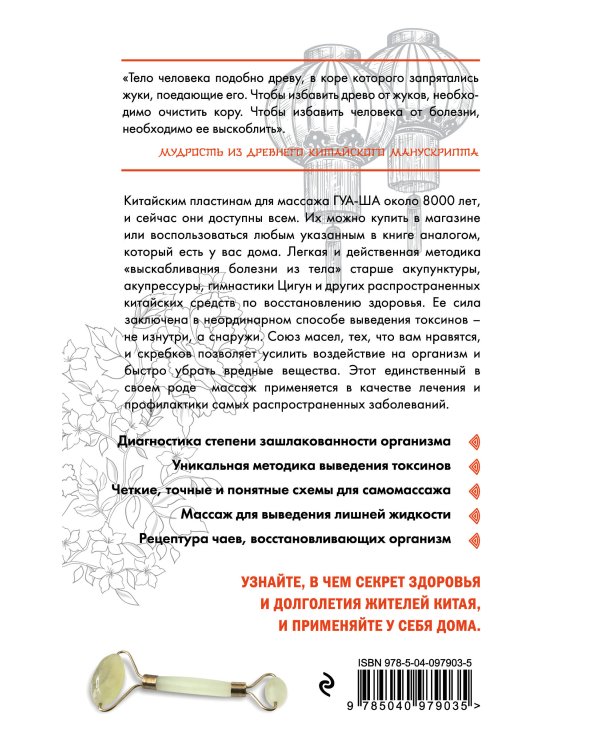 Китайский массаж ГУА-ША. Уникальный метод удаления токсинов из организма