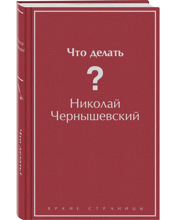 Что делать?