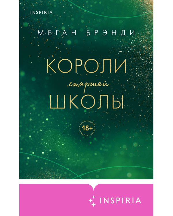 Комплект из трех книг: Парни из старшей школы + Неприятности в старшей школе + Короли старшей школы