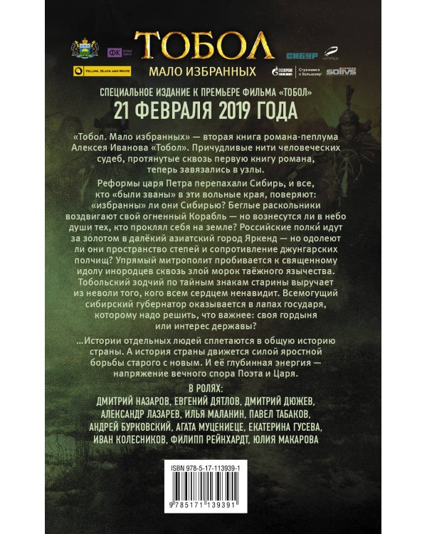 Тобол. Мало избранных