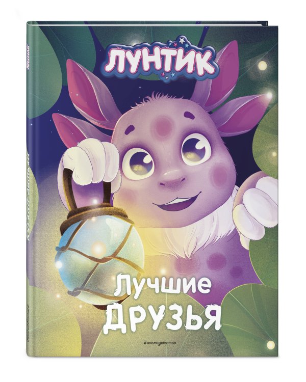 Лунтик. Лучшие друзья