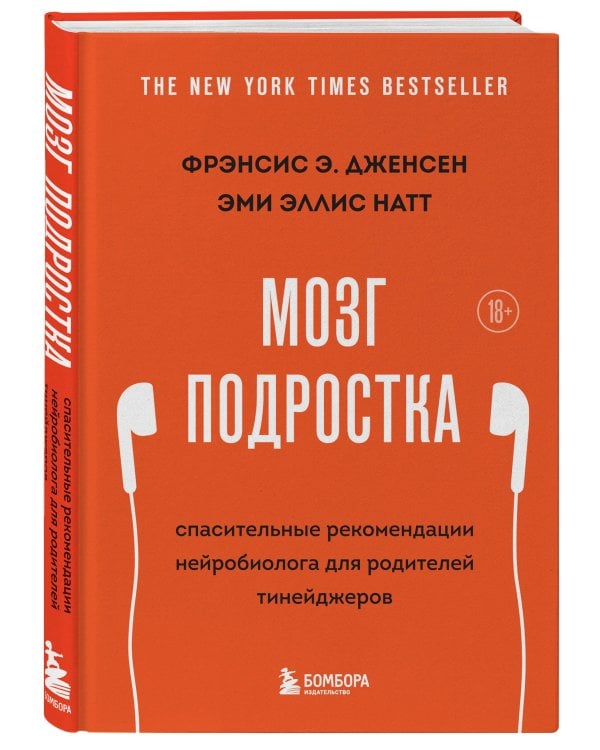 Мозг подростка. Спасительные рекомендации нейробиолога для родителей тинейджеров (обновленное издание)