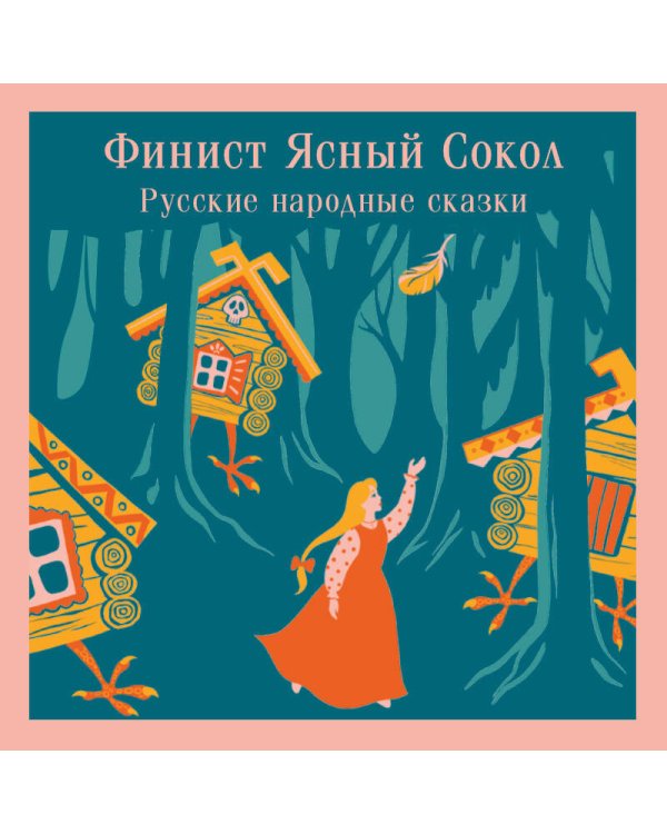 Русские народные сказки. Летучий корабль (набор из книги "Финист Ясный Сокол", шоппера "По щучьему велению", значка, обложки для паспорта и картхолдера "Водяной")