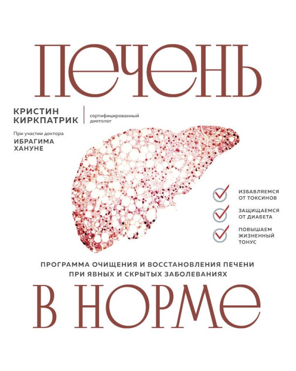 Печень в норме. Программа очищения и восстановления печени при явных и скрытых заболеваниях