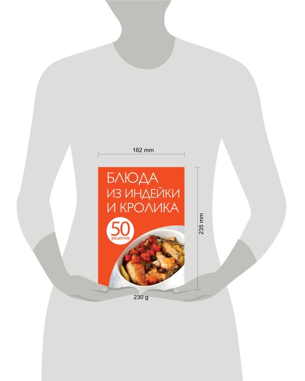 50 рецептов. Блюда из индейки и кролика