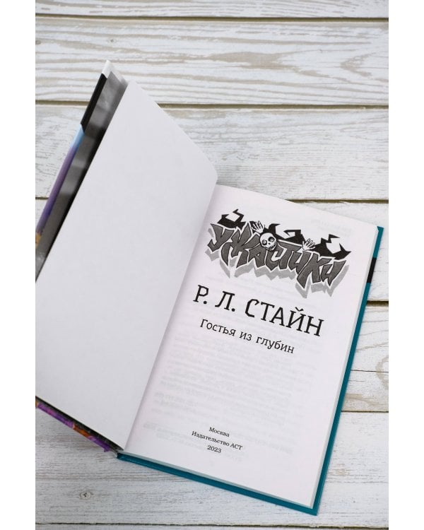 Гостья из глубин