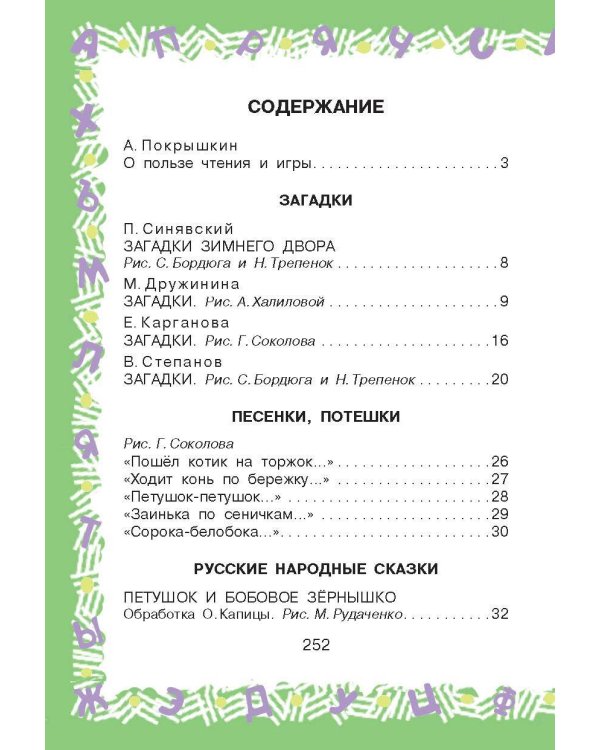 Полная хрестоматия для детского сада