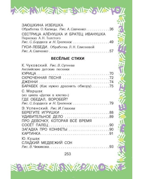 Полная хрестоматия для детского сада