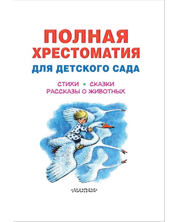 Полная хрестоматия для детского сада