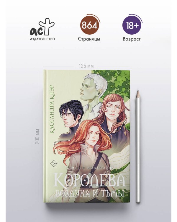 Темные искусства. Королева воздуха и тьмы