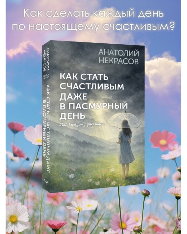 Как стать счастливым даже в пасмурный день. Дай каждому дню шанс!