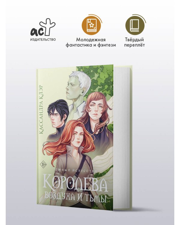 Темные искусства. Королева воздуха и тьмы