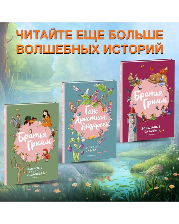 Ганс Христиан Андерсен. Добрые сказки (ил. Л. Лаубер)