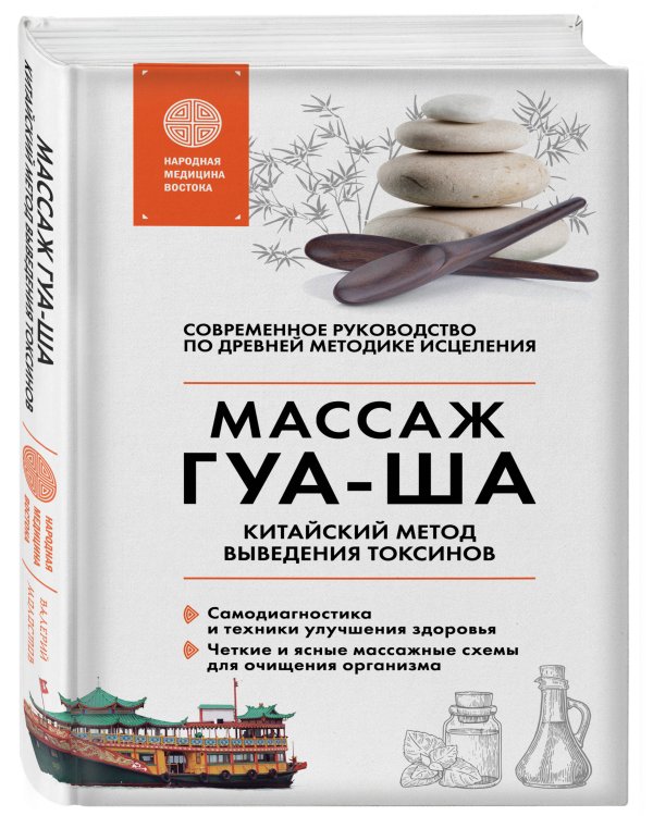 Китайский массаж ГУА-ША. Уникальный метод удаления токсинов из организма