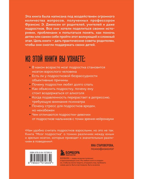 Мозг подростка. Спасительные рекомендации нейробиолога для родителей тинейджеров (обновленное издание)