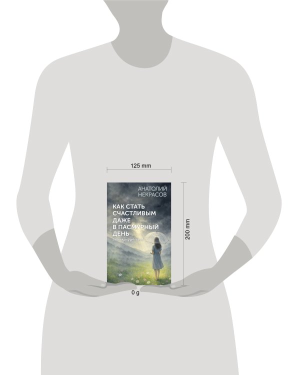 Как стать счастливым даже в пасмурный день. Дай каждому дню шанс!