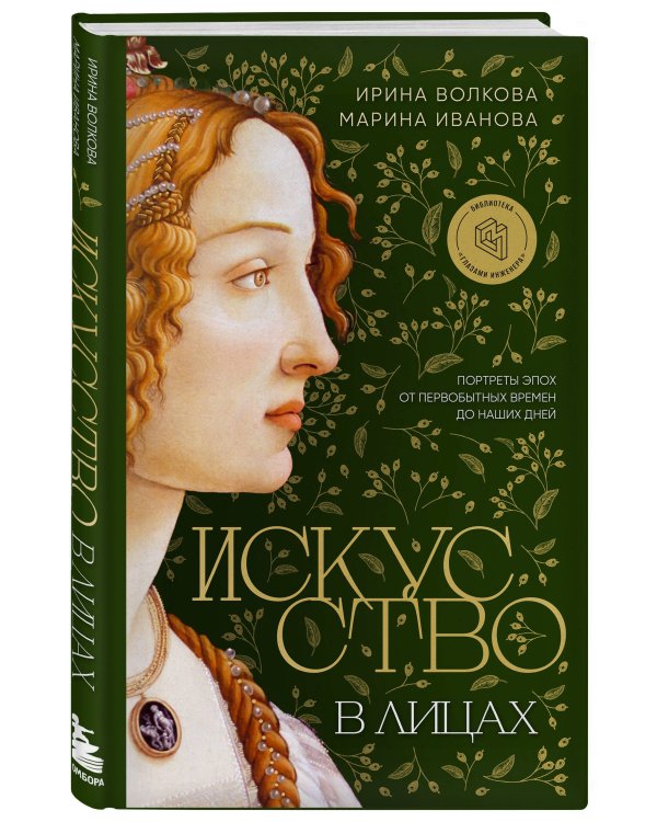 Искусство в лицах. Портреты эпох от первобытных времен до наших дней